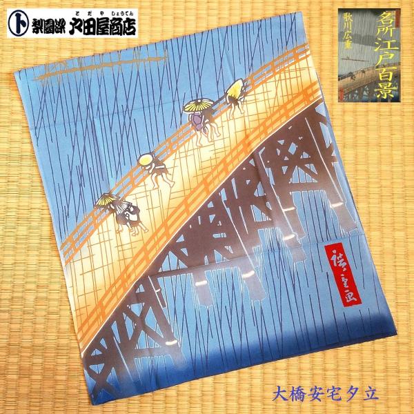 てぬぐい 大橋安宅夕立 歌川広重 名所江戸百景 浮世絵 日本画 隅田川 特岡 もめん 注染 梨園染 戸田屋商店 贈り物 インテリア 趣味 ネコポス送料無料　