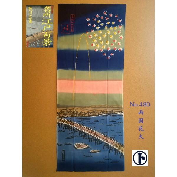 てぬぐい 両国花火 歌川広重 名所江戸百景 隅田川 夏 浮世絵 日本画 特岡 晒 もめん 注染 梨園染 戸田屋商店 贈り物 インテリア 趣味 ネコポス送料無料 Buyee 日本代购平台 产品购物网站大全 Buyee一站式代购 Bot Online