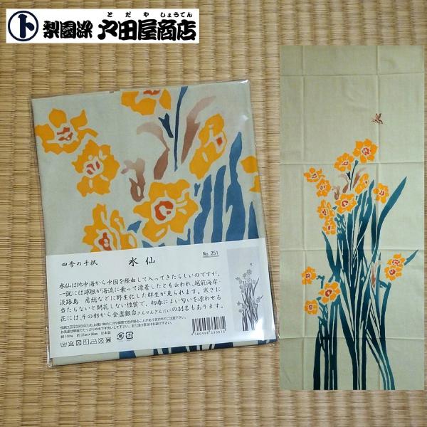 てぬぐい 水仙 四季 初春 きんせんぎんだい 球根 野生 花 ハンカチ タオル 特岡 晒木綿 梨園染 戸田屋商店 注染 インテリア ネコポス発送