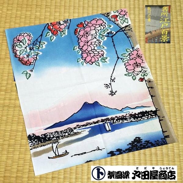 てぬぐい 隅田川水神の森真崎 歌川広重 名所江戸百景 浮世絵 日本画 特岡 もめん 注染 梨園染 戸田屋商店 贈り物 インテリア 趣味 ネコポス送料無料　