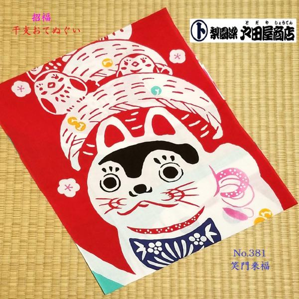 てぬぐい 笑門来福 笑う 福 犬 張子 招福 縁起物 魔除 ハンカチ タオル 特岡 晒木綿 注染 梨園染 戸田屋商店 贈り物 インテリア 趣味 ネコポス送料無料