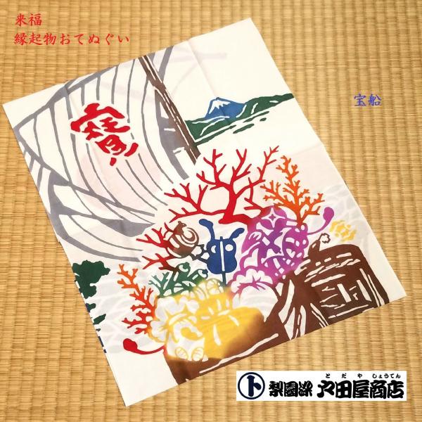 てぬぐい 宝船 宝箱 七福神 初夢 迎春 招福 商売繁盛 縁起物 ハンカチ タオル 晒木綿 梨園染 戸田屋商店 贈り物 インテリア 趣味 ネコポス送料無料 /【Buyee】 てぬぐい 宝船 宝箱 七福神 初夢 迎春 招福 商売繁盛 縁起物 ハンカチ タオル 晒木綿 梨園染 戸田屋商店 贈り物 インテリア 趣味 ネコポス送料無料 /【Buyee】