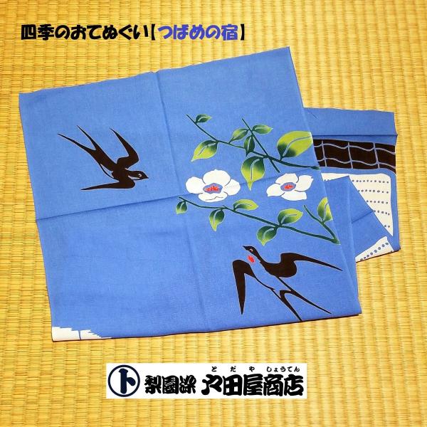 てぬぐい つばめの宿 ツバメ 鳥 幸運 縁起 四季 春 夏 ハンカチ タオル 特岡 晒もめん 梨園染 戸田屋商店 注染 贈り物 インテリア 趣味 ネコポス送料無料