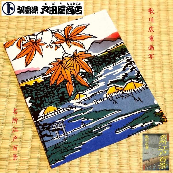 てぬぐい 真間の紅葉 歌川広重 名所江戸百景 浮世絵 弘法寺 秋 四季 日本画 特岡 もめん 注染 梨園染 戸田屋商店 贈り物 インテリア 趣味 ネコポス送料無料