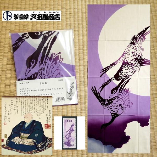 てぬぐい 月に雁 歌川広重 満月 渡鳥 切手 日本画 特岡 晒 もめん 注染 梨園染 戸田屋商店 贈り物 インテリア 趣味 ネコポス送料無料　