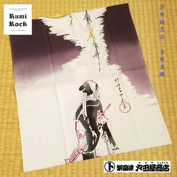 てぬぐい 夜鷹の図 葛飾北斎 浮世絵 日本画 ルミックスデザイン コラボ作品 特岡 日本製 木綿 注染 梨園染 戸田屋商店 贈り物 インテリア 趣味 ネコポス発送