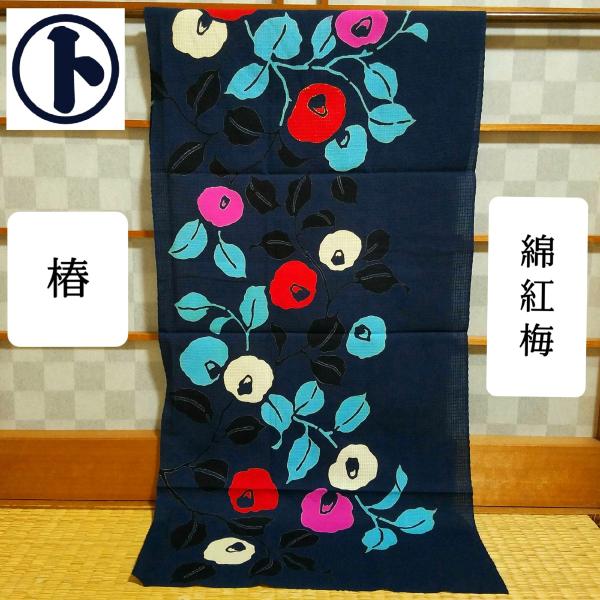 てぬぐい ゆかた地 綿紅梅 椿 つばき 高級 上質生地 浴衣 注染 梨園染 戸田屋商店 インテリア 贈り物 趣味 ネコポス対応