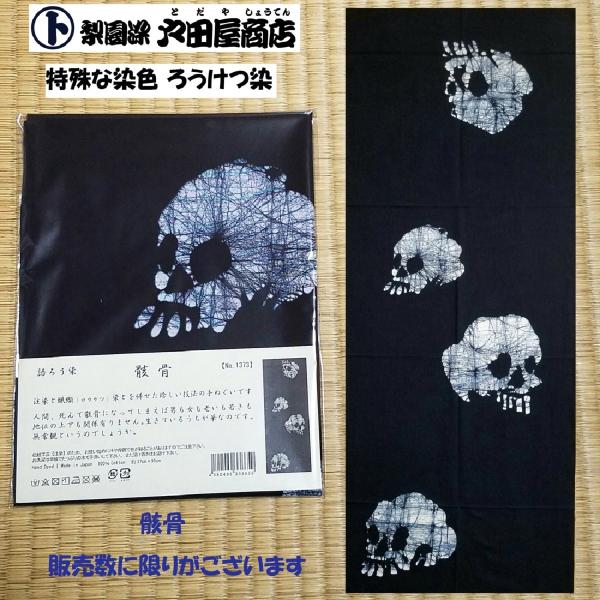 てぬぐい 骸骨 ドクロ しゃれこうべ 頭蓋骨 幽霊 長め 特岡 晒 木綿 注染 ろうけつ染 戸田屋商店 インテリア 贈り物 趣味 限定販売