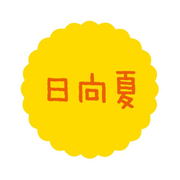 300枚 So 169 日向夏 プチラベル お菓子用 かわいい 和菓子 洋菓子 ギフト スイーツ ケーキ 食品用 ラベルシール 300枚入 パッケージ マルシェ 通販 Yahoo ショッピング