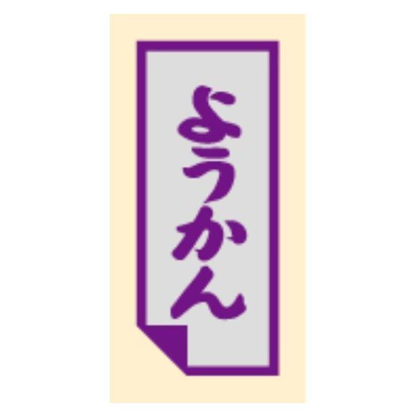 500枚】SO-443 ようかん （33×14） お菓子用 ラベル かわいい
