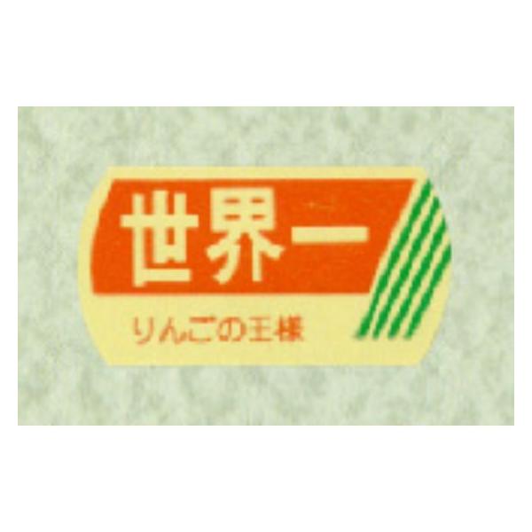 1200枚】サ-4522 世界一 （17×32） 販促用ラベル 青果用ラベル