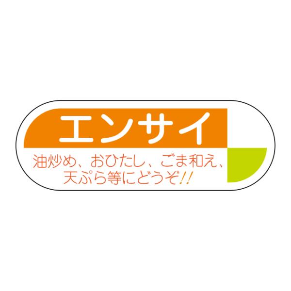 800枚】サ-4635 エンサイ（空芯菜） （17×49） 販促用ラベル 青果用