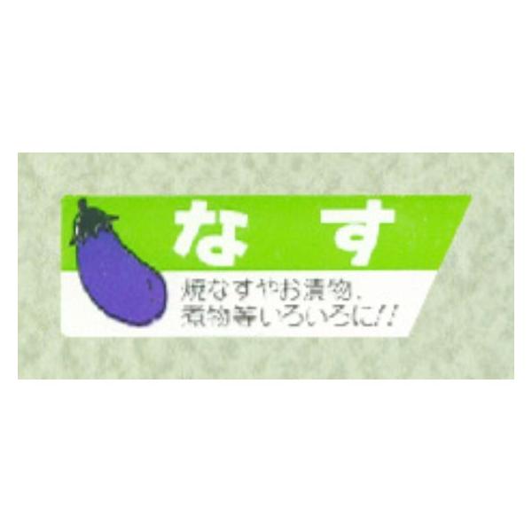 800枚】サ-4679 なす （17×49） 販促用ラベル 青果用ラベル 業務用 POP