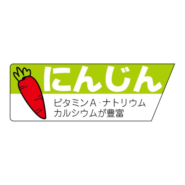 800枚】サ-4680 にんじん （17×49） 販促用ラベル 青果用ラベル 業務用