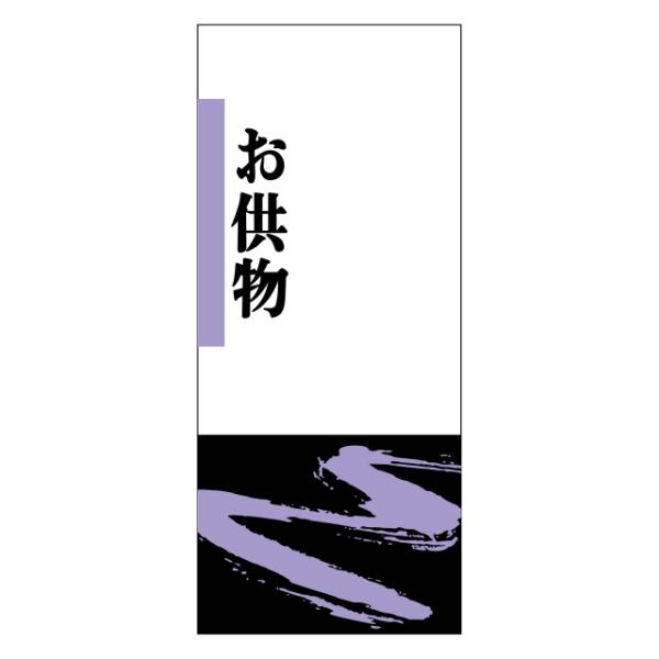 300枚】サ-4825 お供物 （74×32） 慶弔用 ラベル お祝い のし紙 香典