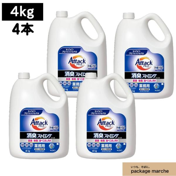 【4kg×4個】花王 業務用 衣料用洗剤 アタック 消臭ストロング ジェル 4個】 花王 アタック 消臭ストロングジェル 4kg 業務用 尿臭ブロッカー