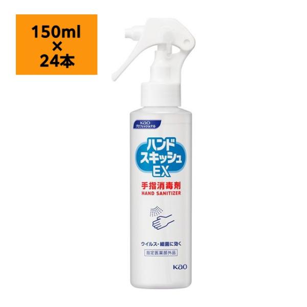 Kao ハンドスキッシュ EX 150ml 24本入り Kao（花王） 【24本(1ケース)】 ハンドスキッシュEX スプレー