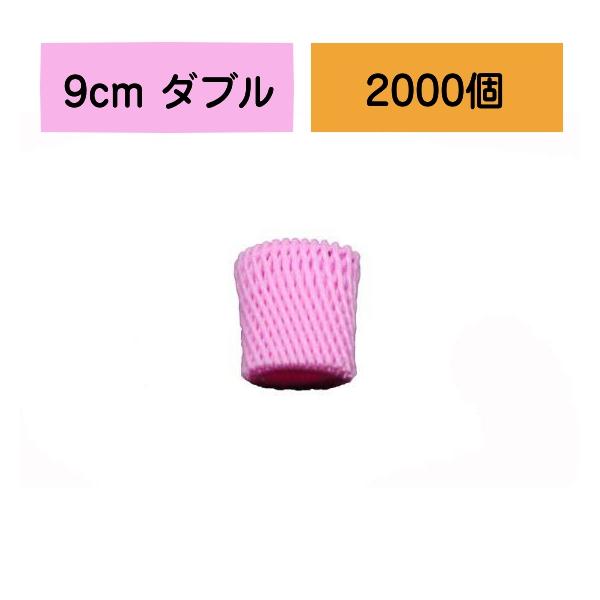 ※コチラの商品はご注文の際、宛先に『(株)・(有)・農園・商店』等の記載をお願いします。※個人宅への配送はできません。（ご了承ください。）フルーツキャップ 9cm ダブル ピンク◇網状の発泡緩衝材です。◇果物に被せる際、フルーツのお尻が底に...