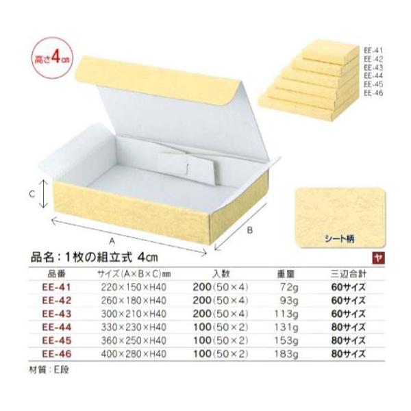 代引き不可】200個 60サイズ EE-43 1枚の組立式 4cm 300×210×H40mm