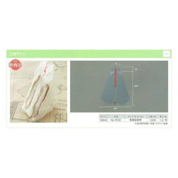 三角サンド Ｎｏ.70（Ｋ）◇幅70mmの厚さのあるサンドウィッチに適しています。◇オリジナルデザインの三角サンドウィッチ袋です。◇シンプルで使いやすく、ディスプレイ効果も抜群です。●素材：ＯＰ（透明 ）●サイズ（mm）：上部幅 70×下部...