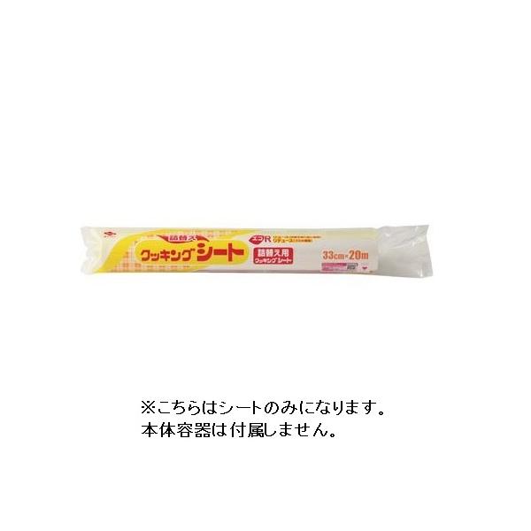 詰替え用クッキングシート　※容器本体は付きません、シートのみになりますシートサイズ：幅33cm×長さ20m材質：シリコン樹脂加工耐油紙耐熱温度：250℃（20分）製造元：東洋アルミエコープロダクツ株式会社数量：1個シートの表裏両面にシリコン...