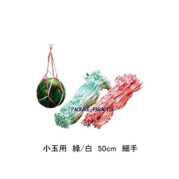 スイカネット すいかネット 小玉用 グリーン 白 50cm 細手 100個 ... スイカネット すいかネット 小玉用 グリーン 白 50cm 細手 100個 ...