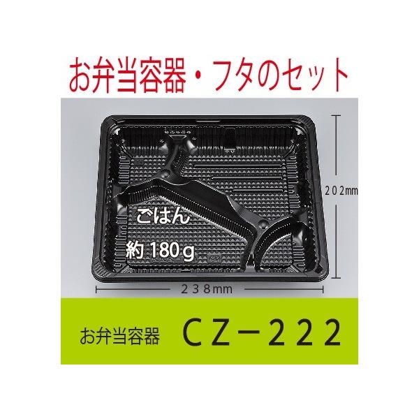 CZ−222 BS黒 シーピー化成 お弁当容器・蓋セット 1ケース