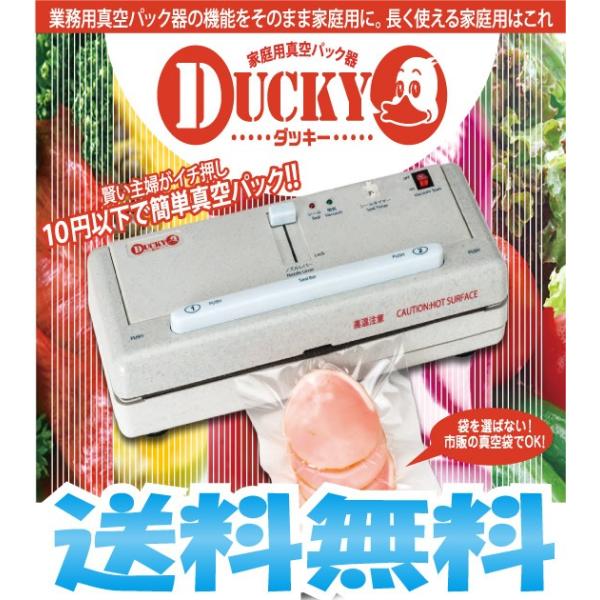 DUCKY ダッキー 真空パック機 卓上脱気シーラー 送料無料 DUCKY ダッキー 真空パック機 卓上脱気シーラー 送料無料