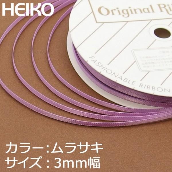 メール便対応（6巻まで）】 HEIKO リボン シングルサテン 3mm×20m 09
