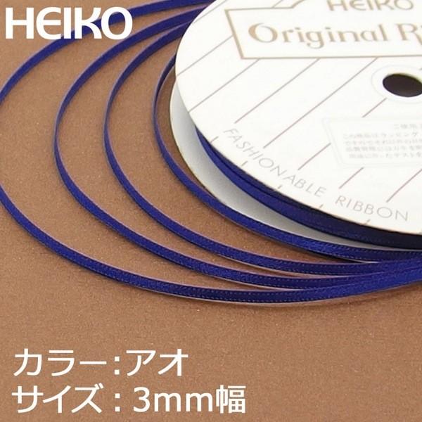 メール便対応（6巻まで）】 HEIKO リボン シングルサテン 3mm×20m 18