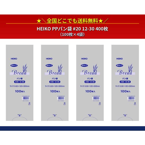 HEIKO PPパン袋 #20 12-30 400枚 （100枚×4束）　シモジマ　送料無料