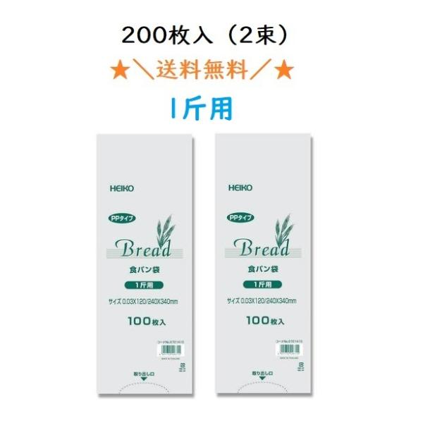 ＰＰ食パン袋　１斤用　200枚入　100枚×2束　送料無料　パン袋　