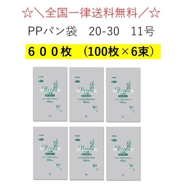 ＼★送料無料★／ HEIKO PPパン袋 #25 20-30 11号 600枚入 100枚入×6束　パン袋　