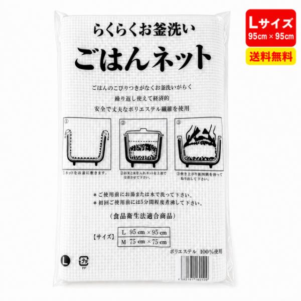★＼送料無料／★ ごはんネット L 95cm×95cm 3升〜5升用 1枚入 炊飯ネット ライスネット