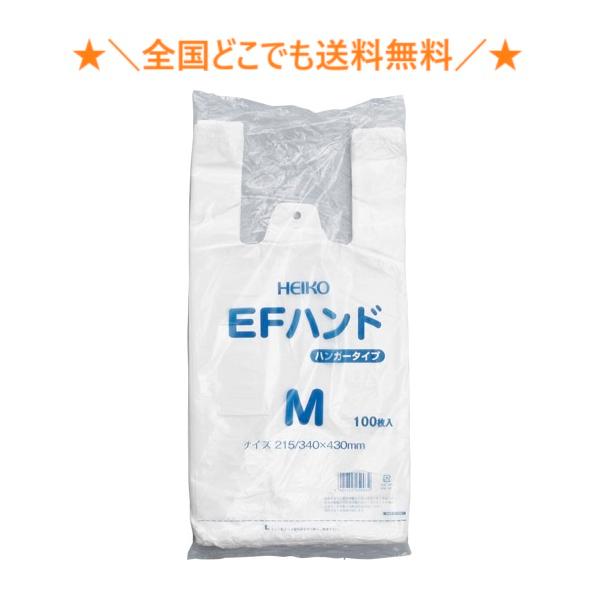 ★＼送料無料／★ HEIKO レジ袋 EFハンド ハンガータイプ M 100枚　送料無料　