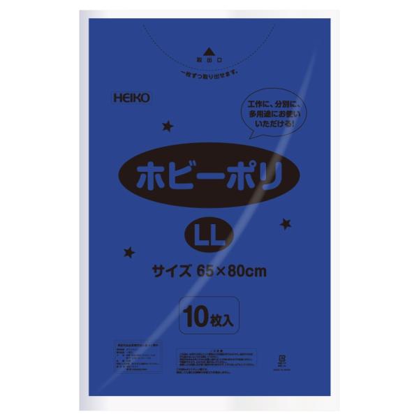 ★＼送料無料／★ HEIKO ポリ袋 ホビーポリ LL 青 10枚