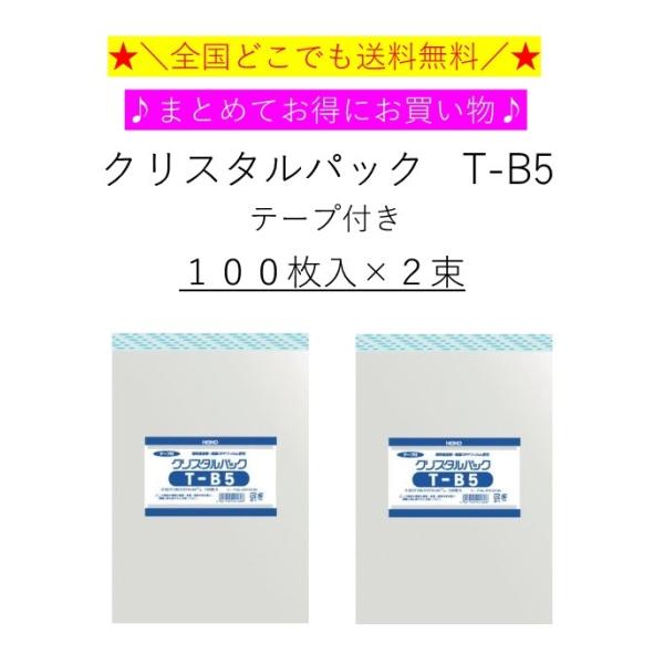 HEIKO OPP袋 テープ付き クリスタルパック T-B5 200枚（100枚×2束