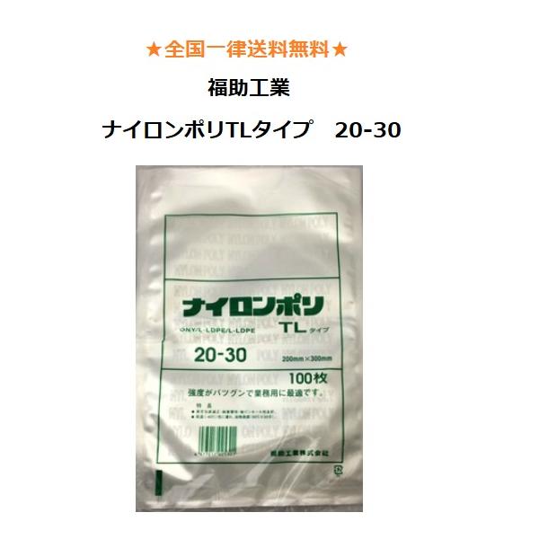 ナイロンポリ袋　20-30 packagestock_tl20-30