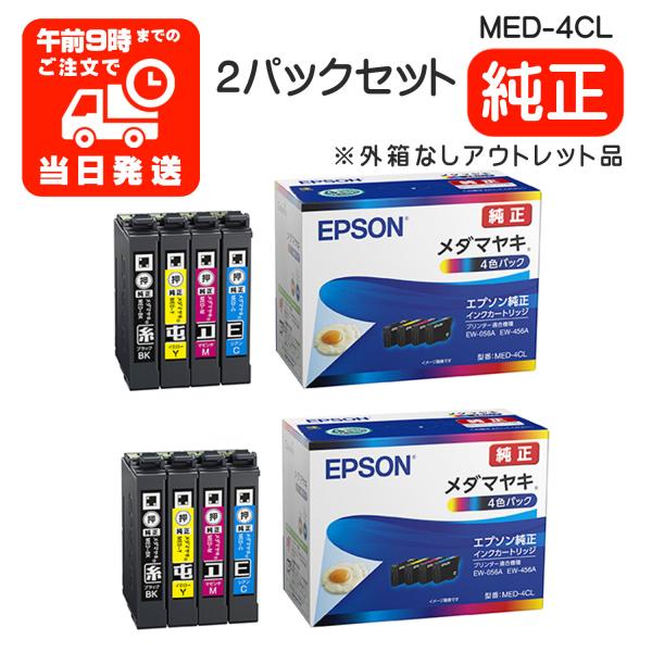 外箱のないアウトレット品となります。インクを梱包する真空パックが未開封の状態です。純正インク未使用アウトレット品です。真空パック未開封となります。通常のインクと同じように使用していただけます。EPSON 純正インク MED-4CL 4色セッ...