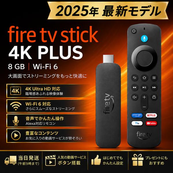 ファイヤーステック 4K Plus Fire TV Stick 4K プラス Amazon ファイヤースティックTV Alexa対応 音声認識リモコン 付属 新品 Wi-Fiメディアプレーヤー