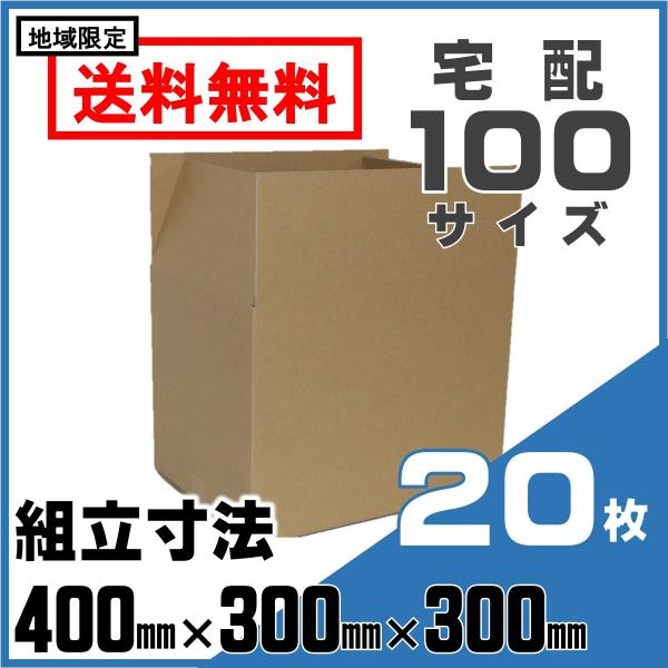 【破格！】とてもお得な ミニ段ボール箱 400枚セット 段ボール 宅配 100サイズ 400×300×300 ケース 20枚 セット 箱