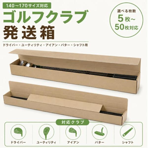 ゴルフクラブ発送用 ダンボール箱 ドライバー アイアン ユーティリティ パター シャフト対応 140・160サイズ 日本製