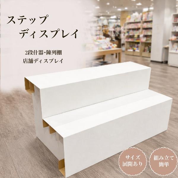 ディスプレイスタンド高さ58㎝長さ30㎝展示台陳列用品 組立不要 展示会イベント ボール什器2段ディスプレイ 陳列棚 店舗用 販促什器 軽量 組み立て簡単