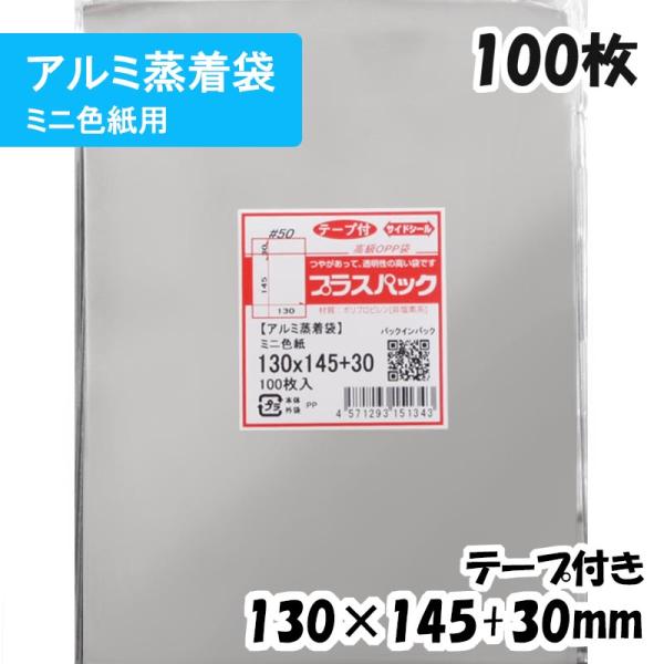 プラスパック 【送料無料】アルミ蒸着袋[ミニ色紙サイズ]横130x縦145+
