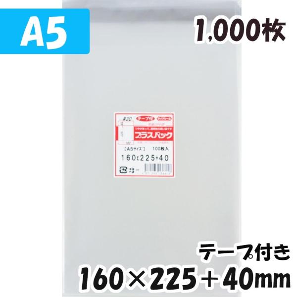 プラスパック 【送料無料】OPP袋[A5サイズ]横160x縦225+40mm テープ