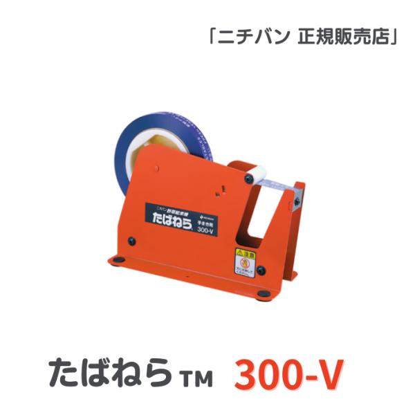 ニチバン たばねら 300-V 送料無料 （税込）【新品】手動結束機 300-V 野菜