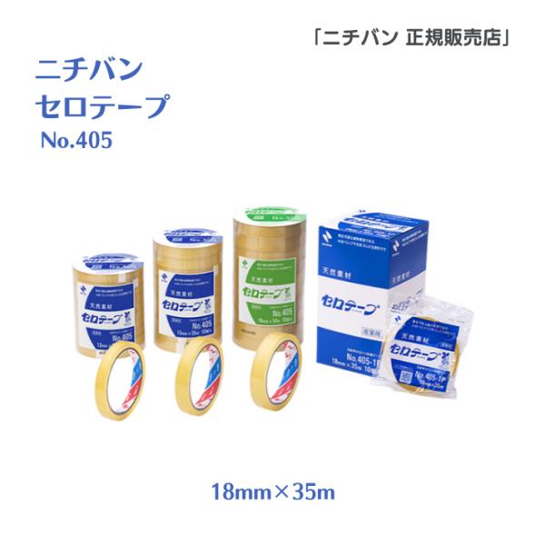 セロテープ ニチバン 405 18mm×35m 200巻 業務用 産業用 軽包装 セロハンテープ 送料無料