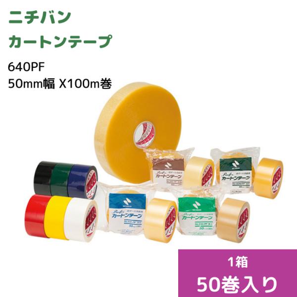 ニチバン 640PF 50mm幅 X100m巻 65μ 透明 【1箱50巻入り】 OPPテープ梱包材 包装 業務用 耐水 耐久性 粘着力 天然ゴム系粘着剤 高品質 640-PF カートン テープ