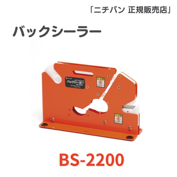 ニチバン バックシーラー BS-2200 送料無料