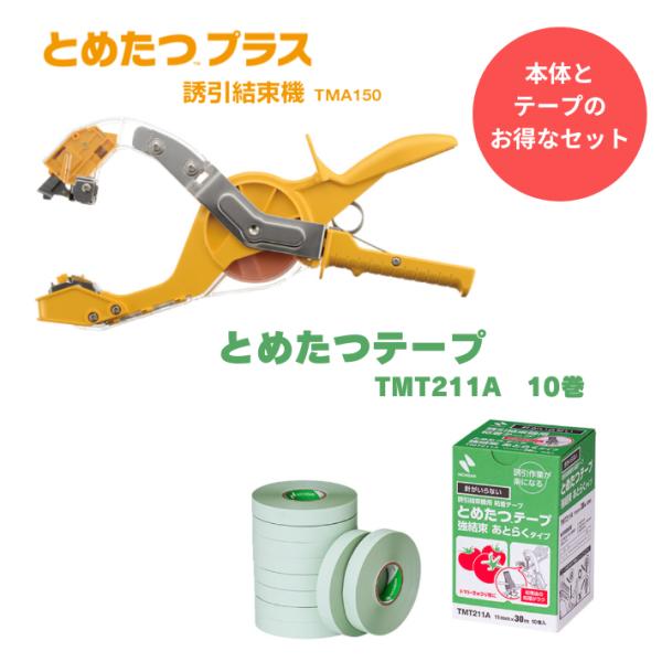 とめたつプラス【TMA150】1台 +とめたつテープ【強結束 あとらくTMT211A】10巻セット販売　誘引 コンパクト とまと ぶどう きゅうり 新梢 野菜 畑 農園 園芸